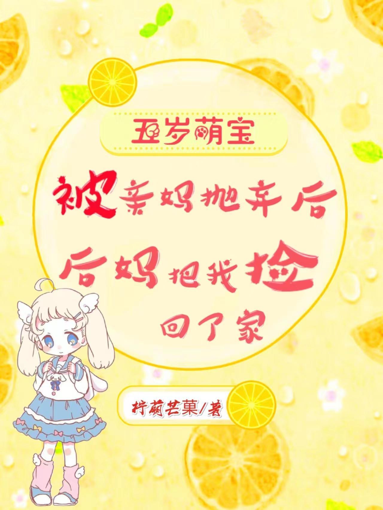 后妈把我捡回了家TXT