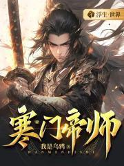 寒门大帝