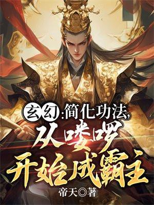 从喽啰开始成霸主TXT
