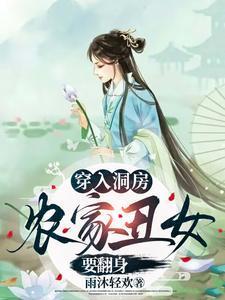 穿入洞房农家丑女要翻身免费听书