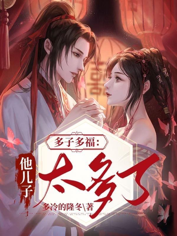 多子多福他儿子太多了压缩
