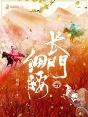长门好细腰淳于焰结局