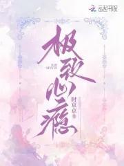 极致心瘾徐敬西爱黎影吗
