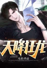 天降神龙全文