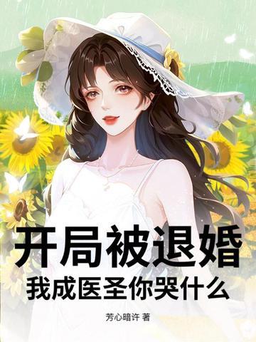 开局成了被退婚主角的爹