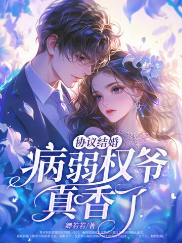 协议结婚?病弱权爷真香了! 作者卿若若