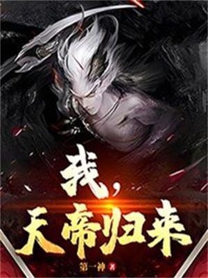 天帝归来在都市
