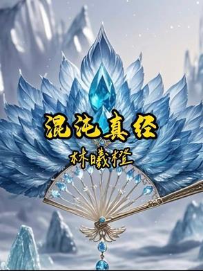 鸿蒙混沌真经