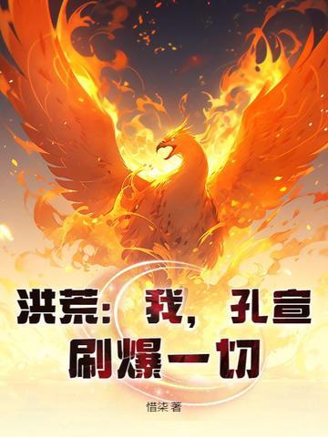 刷爆一切!惜柒