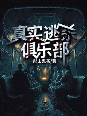 真实逃杀俱乐部结局