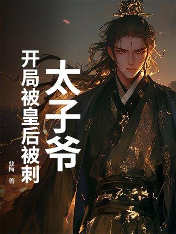 开局穿越太子打入冷宫