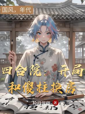 四合院开局和傻柱换房动漫