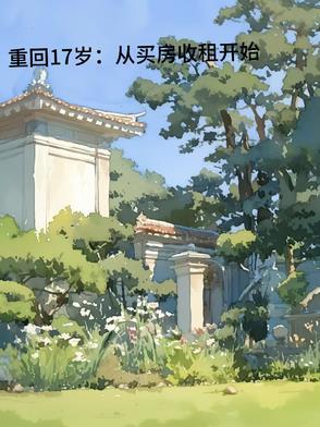 重生回到17岁