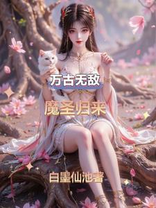 魔帝万古无敌