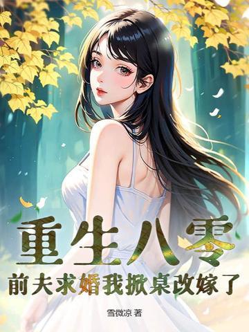 八零年代小辣媳