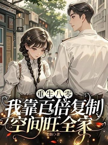 我靠百倍复制空间旺全家 第275章