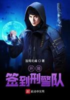 开局签到刑警队我和毛峰