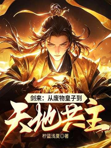 剑来 皇后