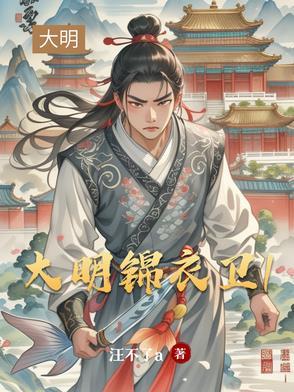 大明锦衣卫首领