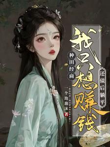 农女要翻身全集