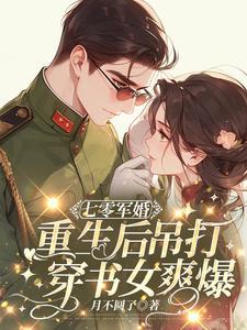 重生后军婚超甜的宠文