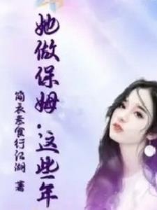 这个保姆有点坏