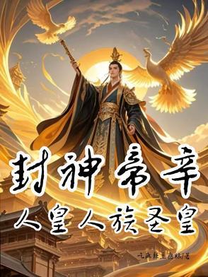 帝辛死后封神