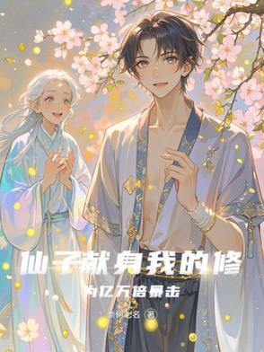 仙子的修行乐文