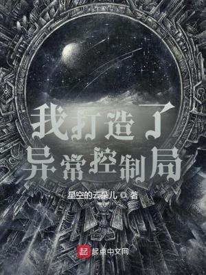 我创造了异常控制局txt