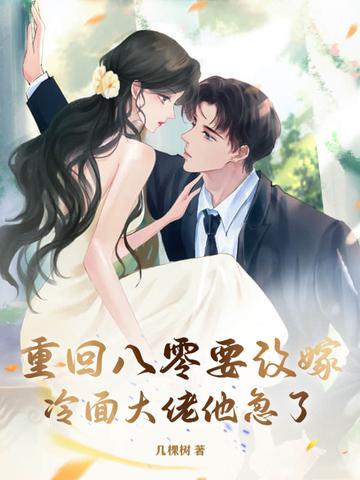 重回八零养大佬全文免费阅读