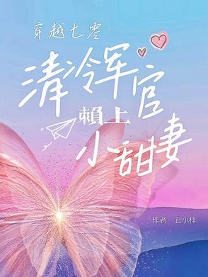 七零军官被迫娶妻奈何全家宠爆