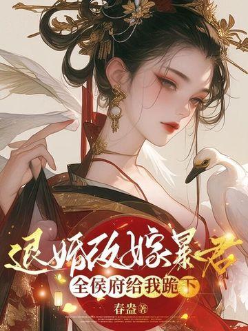 退婚改嫁暴君
