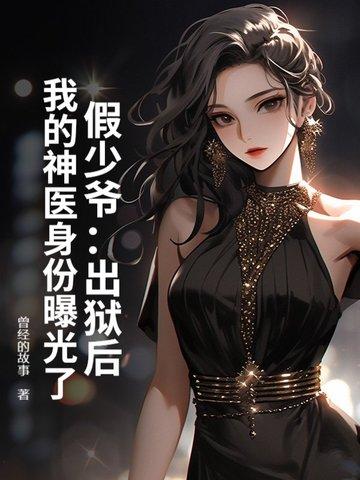 假少爷重生逆袭