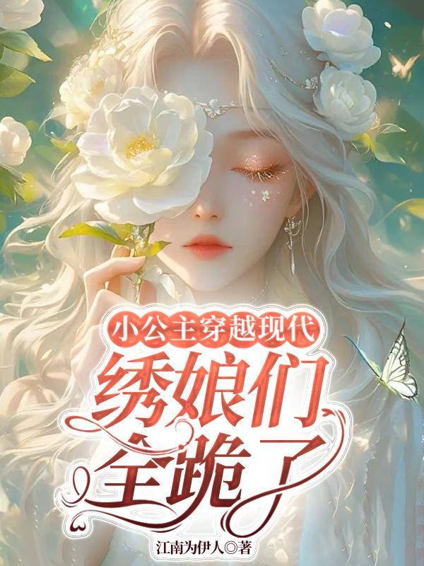 女主穿越成小公主