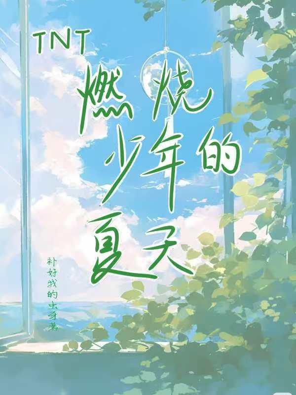 燃烧少年的春天
