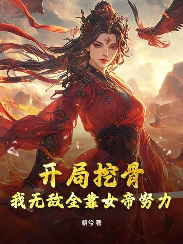 女帝别闹我只是