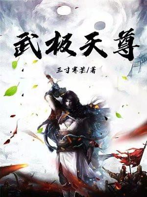 武极天尊短剧演员表