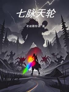 七脉轮简介