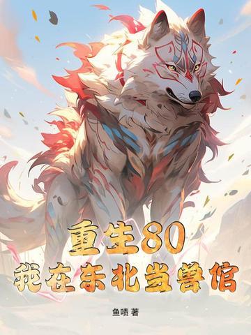 我在东北当警察