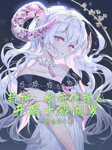 斩神地府代理人