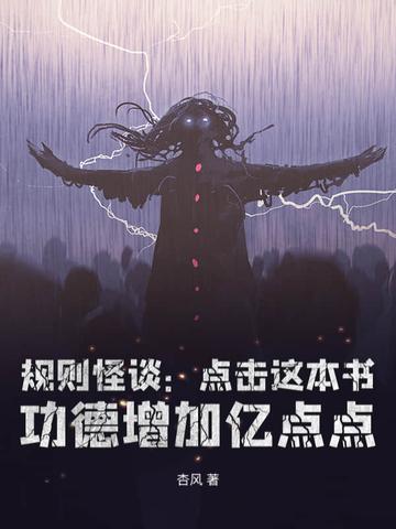 规则怪谈从黑童话小红帽免费