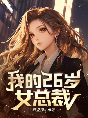 我的26岁女总裁唐嫣主演