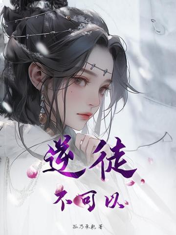 逆徒不可以沈知真