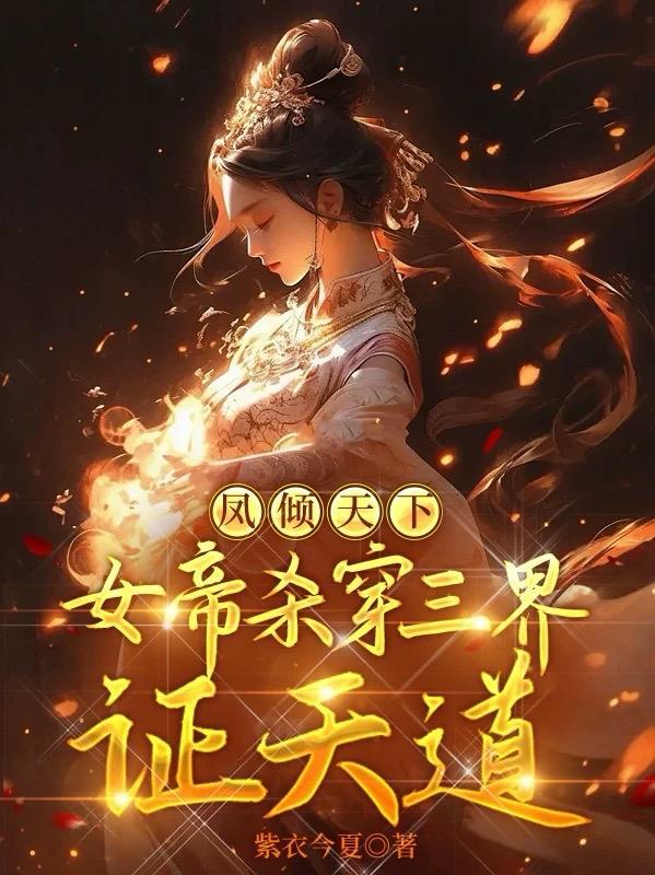凤倾天下女帝倾城