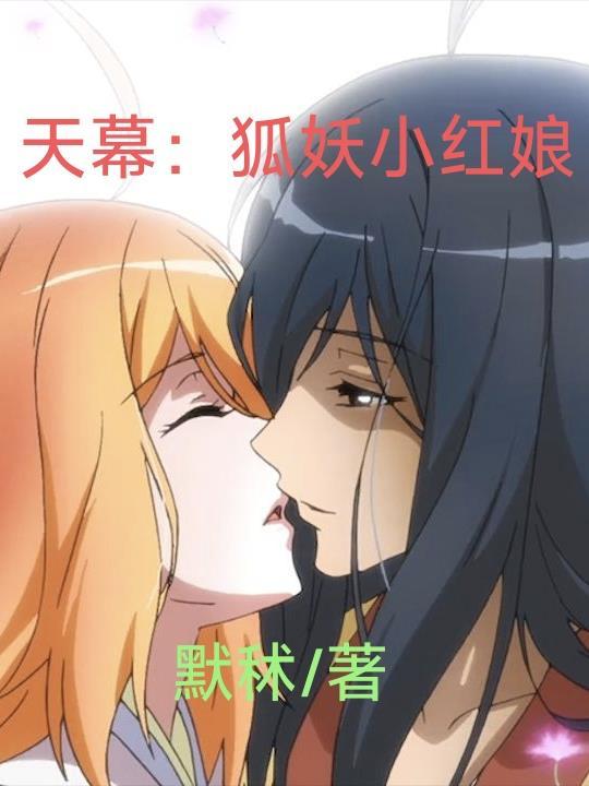 狐妖小红娘沫天
