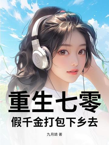 假千金打包下乡去免费版