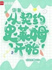 御兽从契约史莱姆开始大结局