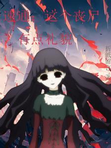 这个丧尸有点怪