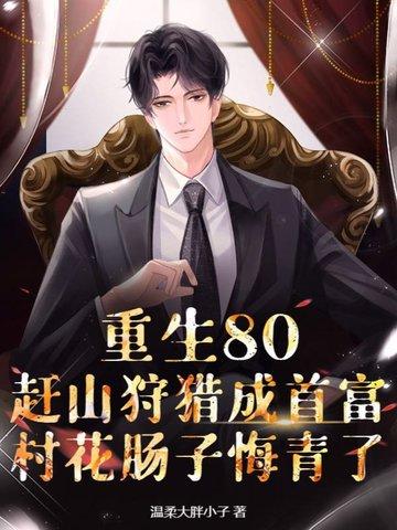 重生八十年代农村