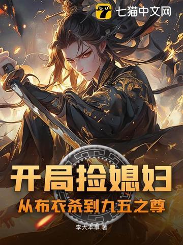 开局捡媳妇从布衣杀到九五之尊